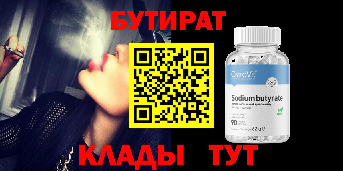 Минусинск  БУТИРАТ вода  Вход с VPN 