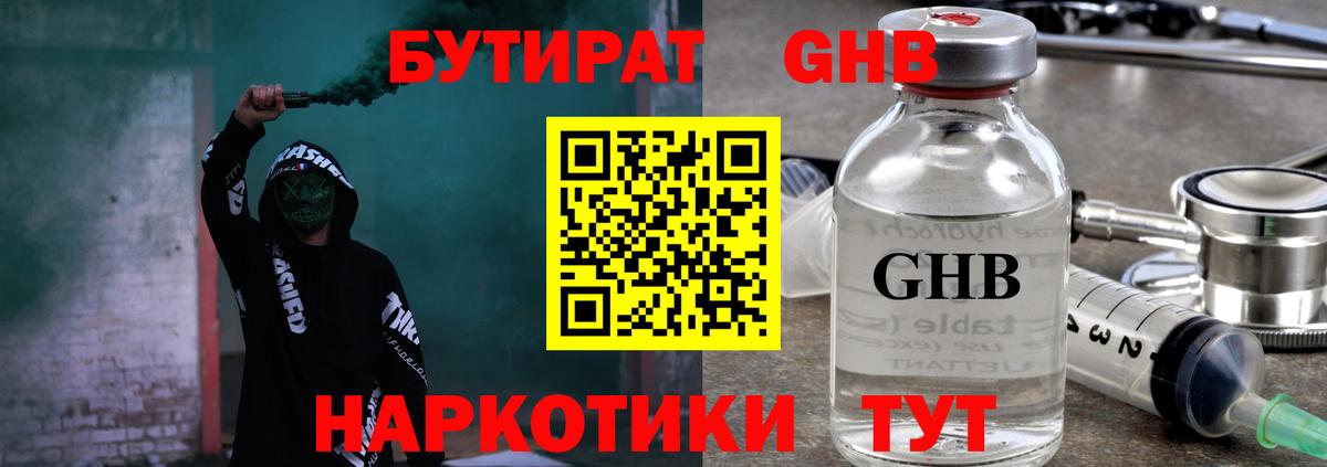 БУТИРАТ 1.4BDO Минусинск